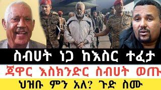 Ethiopia ሰበር | ስብሀት ነጋ ከእስር ተፈታ | ጃዋር እስክንድር ስብሀት ወጡ |ህዝቡ ምን አለ? | Zehabesha | Top mereja | Ethiopia