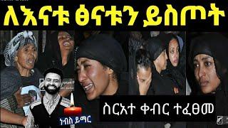 ታሪኩ ብርሀኑ(ባባ)ስርአተ ቀብሩ ተፈፀመ ለእናቱ ለቤተሰቦቹ መፅናናትን ይስጥ‼️ sifuonebs@DonkeyTube@EyohaMedia@FaniSamr