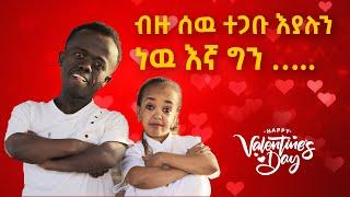 አጭር ባለ ሀብት ነች ብለዉ የሚፈልጉኝ ወንዶች አሉ ከማቲያስ እና ሄለን ጋር ጨዋታ በቤተሰብ ቲዩብ