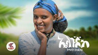 Tigist Belayneh - Elgujke - ኤልጉጅከ - ትግስት በላይነህ I  New Ethiopian Music Video 2022 (Official Video)