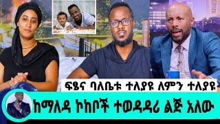 አርቲስት ፍፁም አስፋው ማንነቱ ተጋለጠ ደብቆ ያኖረው|ፍፁም አስፋው|ቅን ልቦች|seifu on ebs|ebs|EBS|ድንቅ ልጆች|በስንቱ ድራማ|adye|አደይ ድራማ