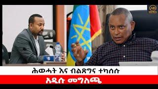 ???? ????ሕወሓት እና ብልጽግና ተካሰሱ | አዲሱ መግለጫ