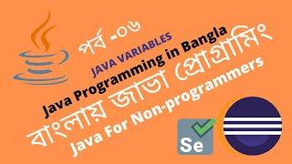 JAVA PROGRAMMING IN BANGLA|CORE JAVA|JAVA FOR BEGINNERS|VARIABLES IN JAVA|PART-06