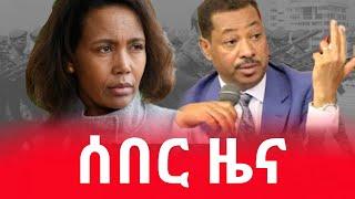 ????አስደሳች ሰበር ዜና Ethiopian news | voa amharic | Abudi online| zehabesha | abel birhanu