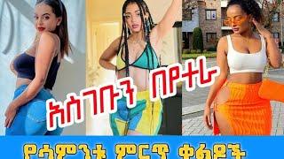 Tik Tok Ethiopian Funny Videos Copulation |Tik Tok Habesha Funny vine video compilation#105