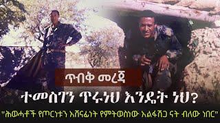 Ethiopia: ጥብቅ መረጃ -  ተመስገን ጥሩነህ እንዴት ነህ? | Temesgen Tiruneh