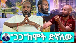 Seifu On EBS አብይ አህመድ ከሞት አድነው ቤት ገዙልኝ አርቲስት ሰለሞን ታሼ "ጋጋ"Selemon tashe abol tv adey donkey tube Kana