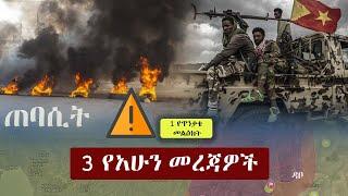 Ethiopia: 3 የአሁን መረጃዎች