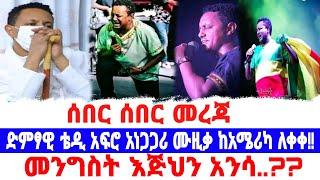 ቴዲ አፍሮ አነጋጋሪ ሙዚቃ ለቀቀ../መንግስት ከቤተክርስቲያን እጅህን አንሳ/Seifu On ebs/አደይ ድራማ/ቴዲ አፍሮ/አምለሰት ሙጬ/