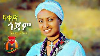 Filimon Ayalew - Fiked Gojam | ፍቀድ ጎጃም - New Ethiopian Music 2021 (Official Video)