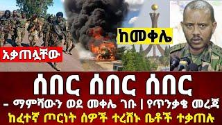 ከመቀሌ ሰበር ዜና | መቀሌ ገቡ | ሰዎቹን ረሸኗቸው አቃጠሏቸው | Dere News | Feta Daily | Zehabesha | Ethiopia News