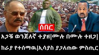 Ethiopia: ሰበር ዜና - የኢትዮታይምስ የዕለቱ ዜና |አጋቹ ወንጀለኛ ተያዘ|ሙሉ በሙሉ ተዘጋ|ከራያ የተሰማዉ|ኢሳያስ ያጋለጠው ምስጢር