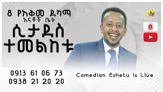 የ8 አቀመ ደካማ እናቶች ቤት ሲታደስ ተመልከቱ  Comedian Eshetu is Live Donkey Tube Ethiopia