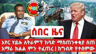 Ethiopia: ሰበር ዜና - ከግብጽ የተሰማው ጉድ | አየር ሃይሉ አስጠነቀቀ | በህርዳር ዛሬ | Abel birhanu