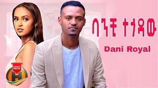 Dani Royal ft. Dj lee - Banchi Tegodahu | ባንቺ ተጎዳሁ  - New Ethiopian Music 2022 (Official Video)