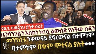 መንግስቱ ሃ/ማርያም ንቀውናል ደፍረውናል ብታምኑም ባታምኑም በቁም ሞተናል ያሉት እንደ አሁኑ አይነት ገጥሟቸው መሆን አለበት ዶ/ር ወዳጄነህ ማህረነ