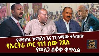 ???? ???? የምክክር ኮሚሽኑ እና ፓርላማው ተፋጠጡ || የኤርትራ ጦር 111 ሰው ገደለ || የወለጋ ሰቆቃ ቀጥሏል