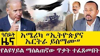 አሜሪካ ኢትዮጵያና ኤርትራ ይስማሙ - የልዩሃይል ማሰልጠኛው ጥቃት ተፈጸመበት - Oct 26, 2021 - ዓባይ ሚዲያ ዜና | Ethiopia News