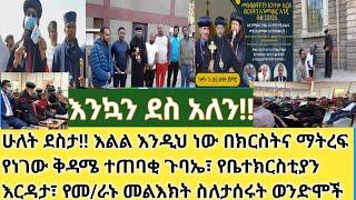 ሰበር- እልል!! እንኳን ደስ አለን ሁለት የምስራች ተሰማ| ብፁዓን አባቶች ሚገኙበት ተጠባቂ ጉባኤ| የአሰልጣኞች ስልጠና ተሰጠ| ቤተክርስቲያን ለተፈናቃዮች