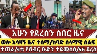 አሁን የደረሰን ሰበር ዜና:ወሎ አሳዛኝ ዜና ተሰማ| 4ቱ የሽብር ቡድን ተደመሰሱ |ሰላማዊ ሰልፍ ሊደረግ ነው|ኢትዮጵያ አስጠነቀቀች/መከላክያ አስመሰከረ አሳየ