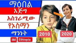 kana tv | የኦስማን እውነተኛ የህይወት ታሪክ | የተከለከለ | Yetekelekele | Maebel | kana movies