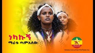 Maritu Tamalew - Nekakugn -ማሪቱ ጣምአለው |  ነካኩኝ-New Ethiopian Music(Official Video)