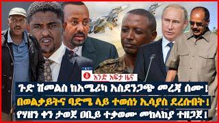 የዕለቱ ዜና | Andafta Daily Ethiopian News July 8, 2022 | Ethiopia