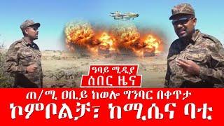 ሰበር ዜና -ጠ/ሚ ዐቢይ ከወሎ ግንባር በቀጥታ ኮምቦልቻ፣ ከሚሴና ባቲ  - Dec 02, 2021 Abbay Media - Ethiopia News