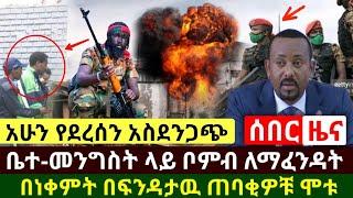 Ethiopia:ሰበር | አሳዛኝ ዜና ተሰማ የቦም. ም ጥቃት ተፈፀመ ቤተ-መንግስት ላይ ሙከራ ተደረገ በርካቶች አልቀዋል ያሳዝናል | Abel Birhanu