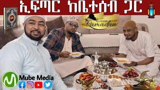 ኢፍጣር ከቤተሰብ ጋር #Mube_Media #ሙቤሚዲያ #ረመዳን