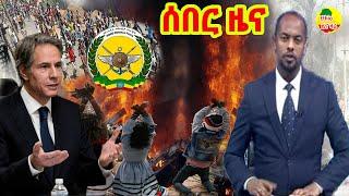 Ethiopia Latest news today November 18, 2021/ Ethiopia ሰበር ዜና today November 18, 2021