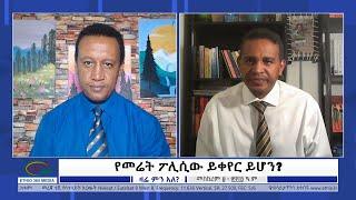 Ethio 360 Zare min Ale ''የመሬት ፖሊሲው ይቀየር ይሆን?'' Sunday Sep19, 2021