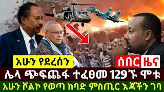 Ethiopia:ሰበር መረጃ | አሁንም ጭፍጨፋው ቀጥሏል 129ኙ መገ.ደላቸው ታወቀ | ሾልኮ የወጣ አሳዛኝ ሚስጢር