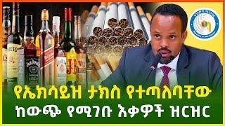 ከውጭ የሚገቡ እቃዎች እና የኤክሳይዝ ታክስ የሚከፈልባቸው እቃዎች | የታክስ አጣጣል |business idea|Ethiopia |  Gebeya