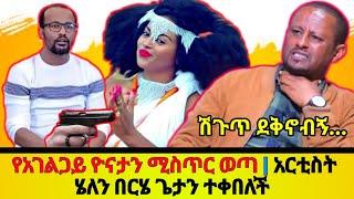 ????ከዮናታን ጋር የሚያገለግለው የዮናታንን ሚስጥር  ዘረገፈው | አርቲስት ሄለን በርሄ ጌታን ተቀበለች marsil tv worldwide