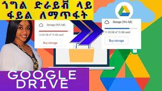 How delete files in your Google Drive storage | የጎግል ድራይቭ ሞልቶ ለተቸገራችሁ Ethiopian technology cha ethio