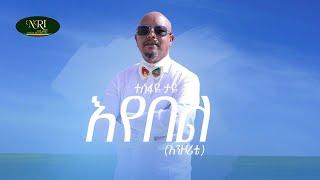 Tesfaye Taye - Eyebel - ተስፋዬ ታዬ - እየበል - New Ethiopian Music 2021 (Official Video)