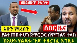 Ethiopia:ሰበር | ያልተጠበቀ ሆነ ጀዋር ጋር ሽምግልና ተላከ | የልደቱ ጉድ ከአሁኑ ወጣ እግዚኦ | Abel Birhanu