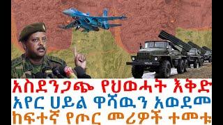 ህወሓት መሸነፉን አመነ እቅድ አወጣ | አየር ሀይል ዋሻዉን አወደመ | Ethiopia | zehabesha 4| dere news| Feta Daily