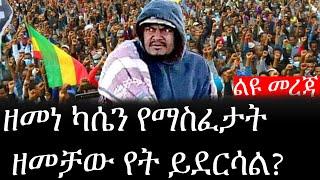 Ethiopia: ሰበር ዜና - የኢትዮታይምስ የዕለቱ ዜና | Daily Ethiopian News |ዘመነ ካሴን የማስፈታት ዘመቻው የት ይደርሳል?