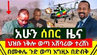 ሰበር - ጉድ ህዝቡ ነቅሎ ወጣ ተዐምር ሰራ አሸባሪው ጉድ ሆነ ተረሸነ | በመቀሌ ጉድ ተሰማ የህዉሃት ቅሌ ተዘረገፈ እግዚ ተሰማ አሁን | Abel Birhanu