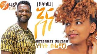 Netsanet Sultan | Ena | ነፃነት ሱልጣን | እና| New Ethiopian Music 2021 (Official Video)