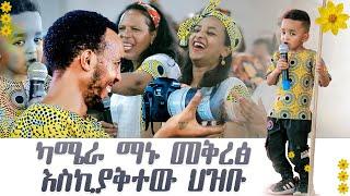 ካሜራ ማኑ መቅረጽ አስኪያቅተው ህዝቡን በሳቅ ተወዳጁ ሞዪ Amazing Day