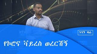 የኮሮና ቫይረስ ወረርሽኝ  |