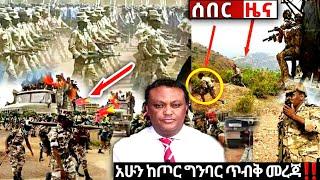 አሁን የደረሰን ሰበር ዜና: Ethiopian News| Feta daily| Zehabesha| Esat| Abel birhanu| Ethiopia| Eregnaye