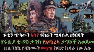 Ethiopia: ባክሙት ከተማ በሩሲያ ተያዘች | ዩክሬን ሚሳይል ዘነበባት | የአሜሪካ መሳሪያ አመድ ተደረገ | Ethio Media | Ethiopian News