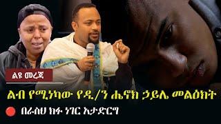 Ethiopia: ልዩ መረጃ - ልብ የሚነካው የዲያቆን ሔኖክ ኃይሌ መልዕክት |  በራስህ ክፉ ነገር አታድርግ | Henok Haile