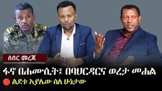 ፋኖ በሐሙሲት፤ በባህርዳርና ወረታ መሐል | ልደቱ አያሌው ስለ ሁኔታው  | Ethiopia | Zehabesha 24