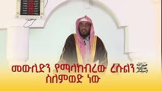 መውሊድን የማላከብረው ረሱልን ስለምወድ ነው || ኡስታዝ ሙሐመድ ሐሰን ማሜ