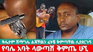 የባሌ አባት ከልጃቸው አፋተው ቅምጣቸው ሊያደርጉኝ በጉልበት ግንኙነት ሊያደርጉኝ || እንዲህ የገመቱኝ እኔን ያዩኝ ቦታ ነዉ በህይወት መንገድ ላይ